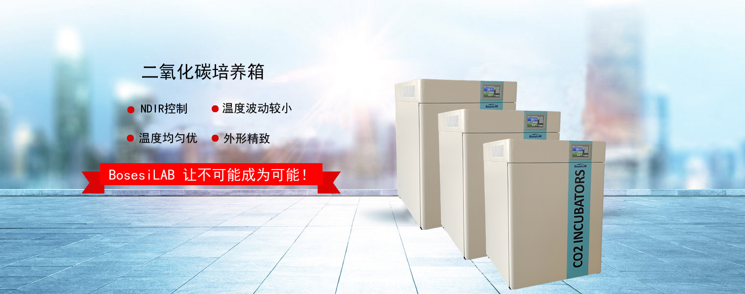 二氧化碳培養(yǎng)箱